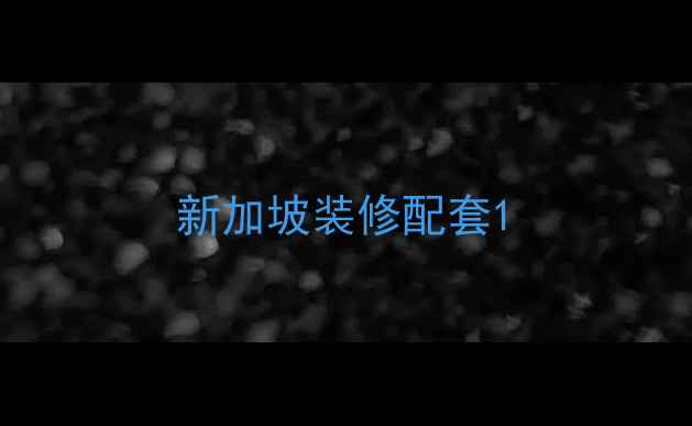 图片 新加坡装修配套1