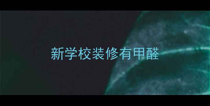 图片 新学校装修有甲醛