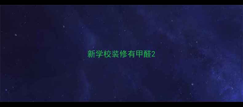 图片 新学校装修有甲醛2