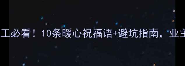 图片 新家装修完工必看！10条暖心祝福语+避坑指南，业主收藏备用2