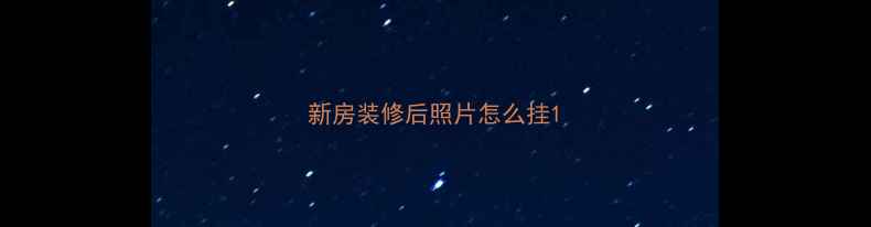 图片 新房装修后照片怎么挂1