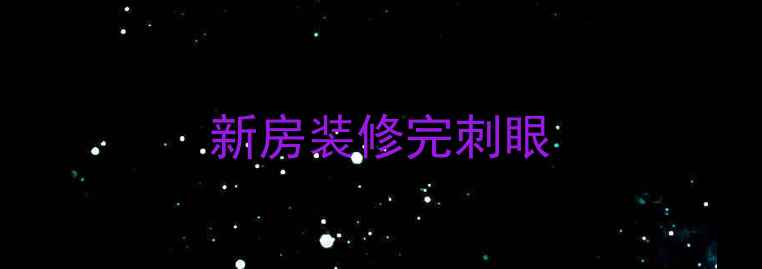 图片 新房装修完刺眼