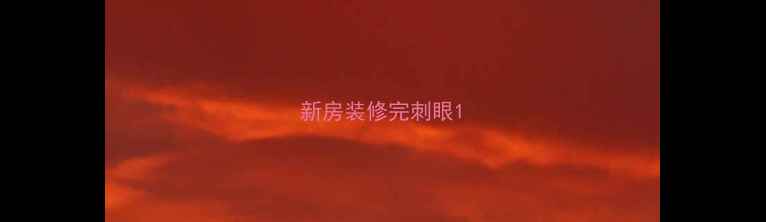 图片 新房装修完刺眼1