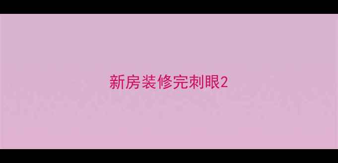 图片 新房装修完刺眼2