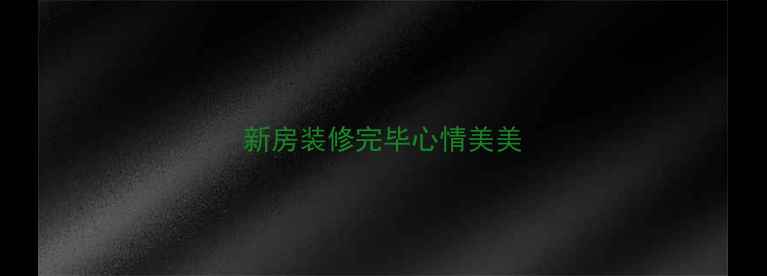 图片 新房装修完毕心情美美