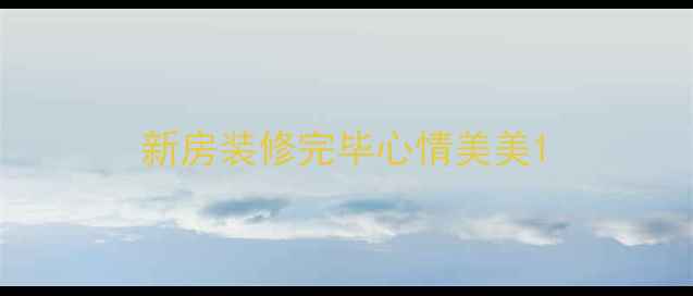 图片 新房装修完毕心情美美1