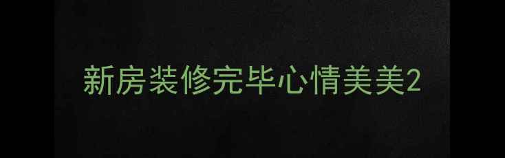 图片 新房装修完毕心情美美2