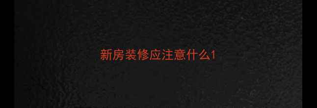 图片 新房装修应注意什么1