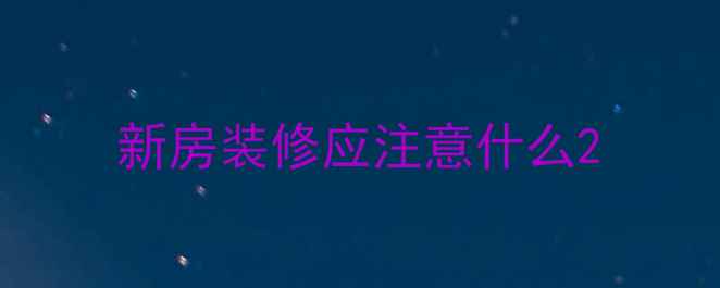 图片 新房装修应注意什么2