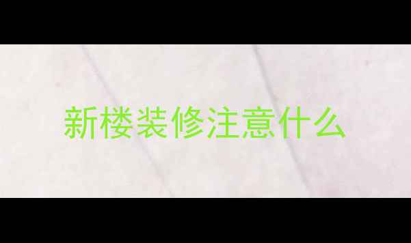 图片 新楼装修注意什么