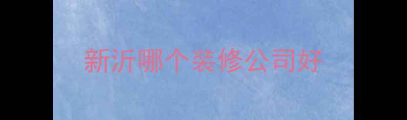 图片 新沂哪个装修公司好