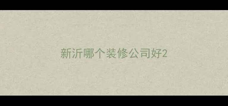 图片 新沂哪个装修公司好2