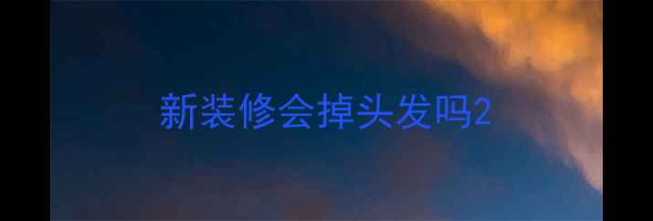 图片 新装修会掉头发吗2