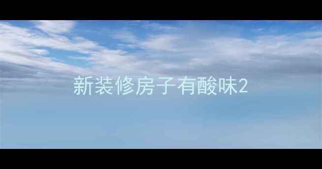 图片 新装修房子有酸味2
