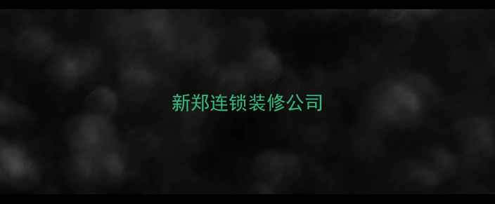图片 新郑连锁装修公司