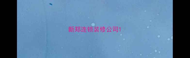 图片 新郑连锁装修公司1