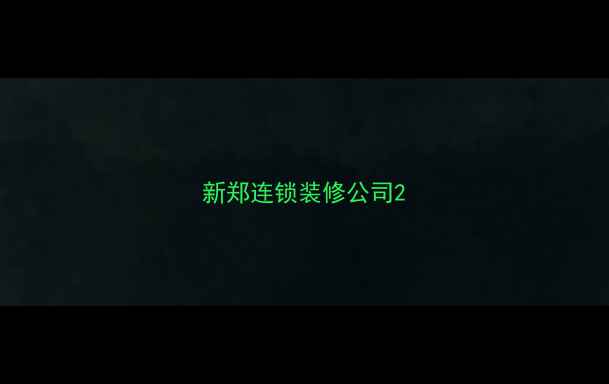 图片 新郑连锁装修公司2
