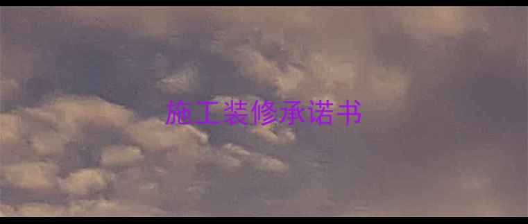 图片 施工装修承诺书