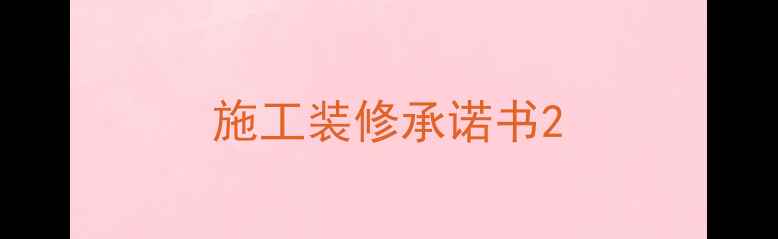 图片 施工装修承诺书2
