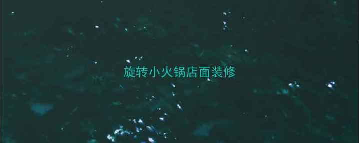 图片 旋转小火锅店面装修