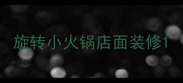 图片 旋转小火锅店面装修1