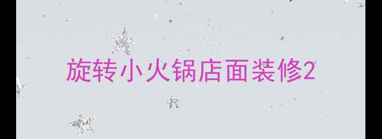 图片 旋转小火锅店面装修2