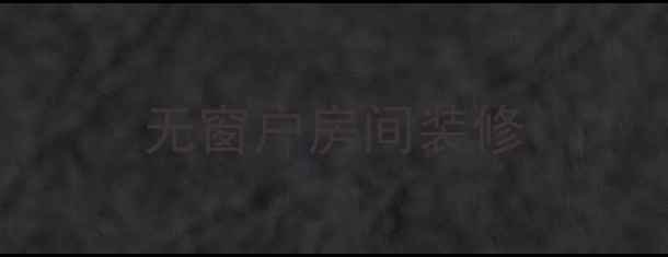 图片 无窗户房间装修