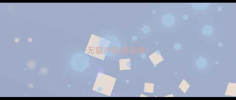 图片 无窗户房间装修1