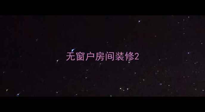 图片 无窗户房间装修2
