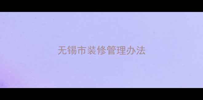 图片 无锡市装修管理办法