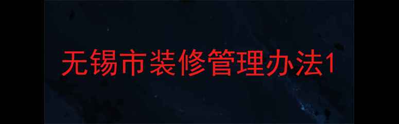 图片 无锡市装修管理办法1