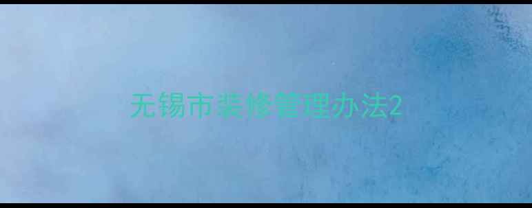 图片 无锡市装修管理办法2