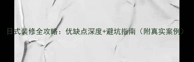 图片 日式装修全攻略：优缺点深度+避坑指南（附真实案例）