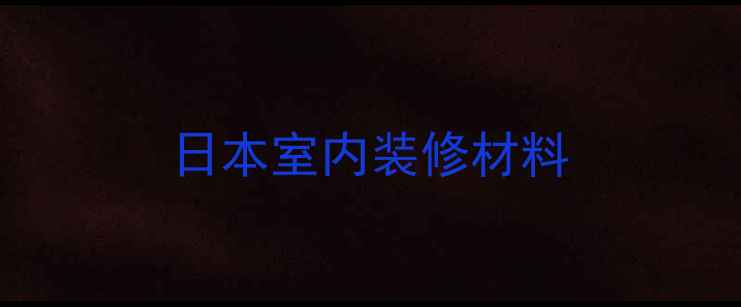 图片 日本室内装修材料
