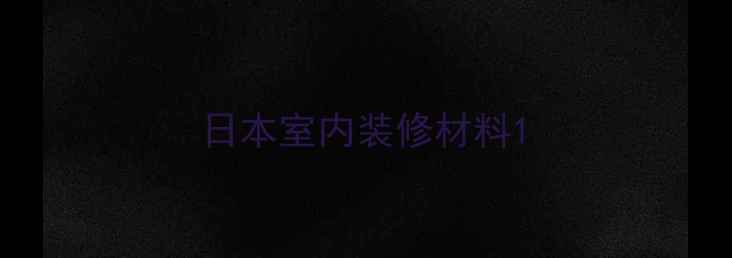 图片 日本室内装修材料1