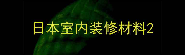 图片 日本室内装修材料2
