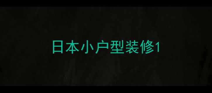 图片 日本小户型装修1