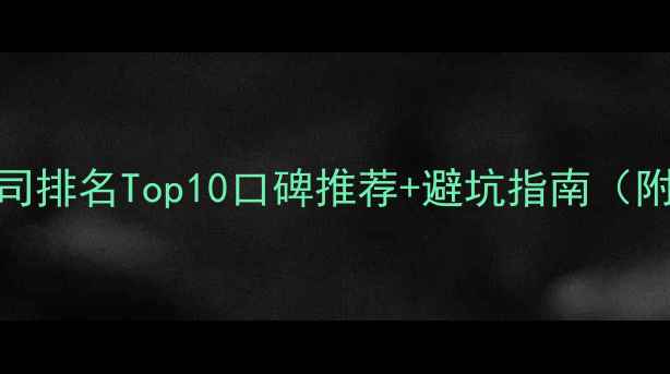 图片 日本装修公司排名Top10口碑推荐+避坑指南（附选装攻略）