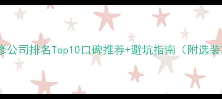 图片 日本装修公司排名Top10口碑推荐+避坑指南（附选装攻略）1