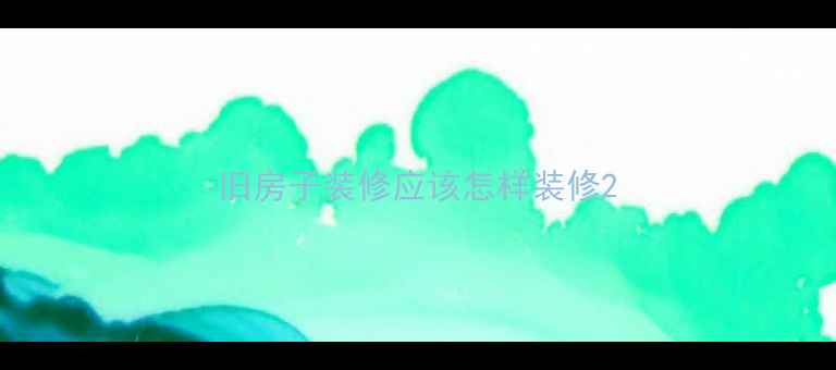 图片 旧房子装修应该怎样装修2