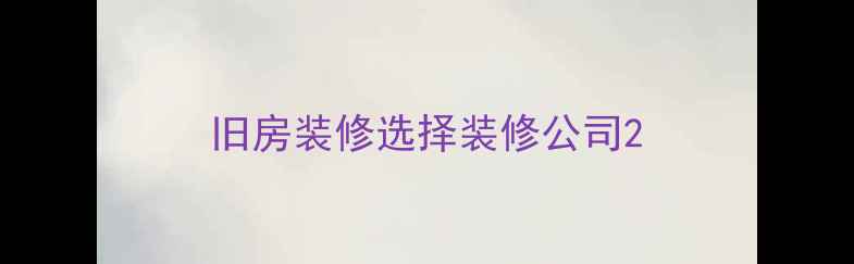 图片 旧房装修选择装修公司2