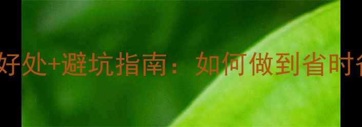 图片 早装修的十大好处+避坑指南：如何做到省时省力不踩雷？1