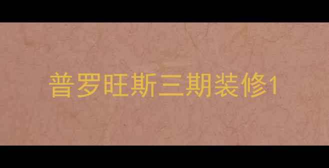 图片 普罗旺斯三期装修1