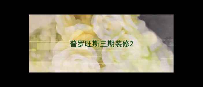 图片 普罗旺斯三期装修2