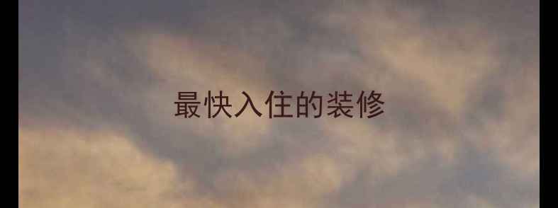 图片 最快入住的装修