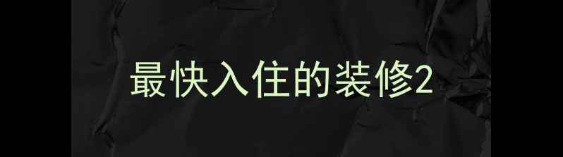 图片 最快入住的装修2