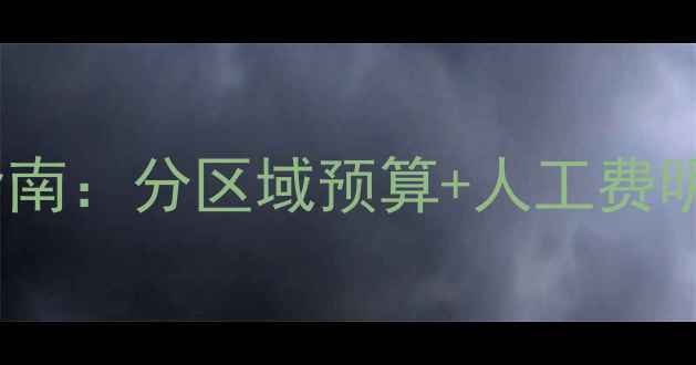 图片 最新全屋装修报价指南：分区域预算+人工费明细（附避坑清单）1