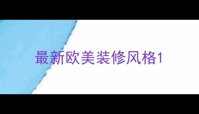 图片 最新欧美装修风格1