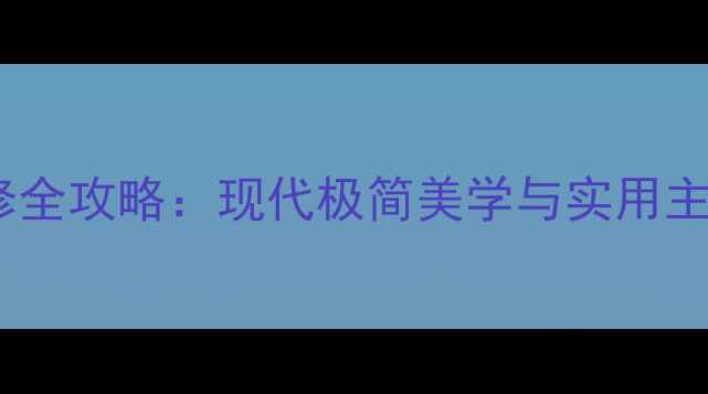 图片 最新水泥风装修全攻略：现代极简美学与实用主义的完美融合1