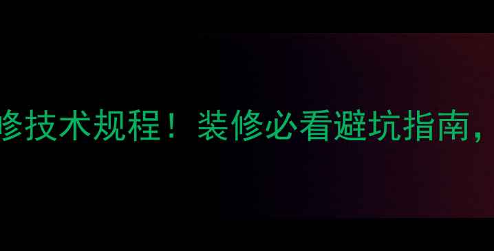 图片 最新版建筑装饰装修技术规程！装修必看避坑指南，附120+细节图解🏠